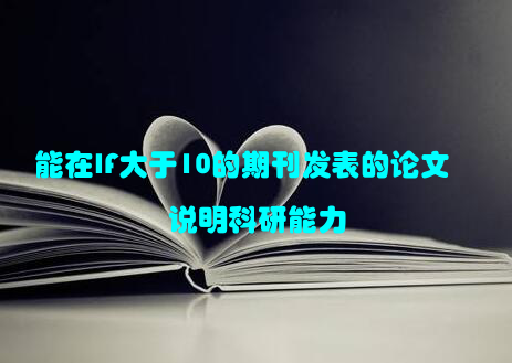 能在IF大于10的期刊发表的论文说明科研能力