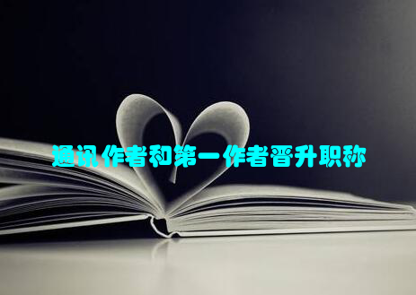 通讯作者和第一作者晋升职称