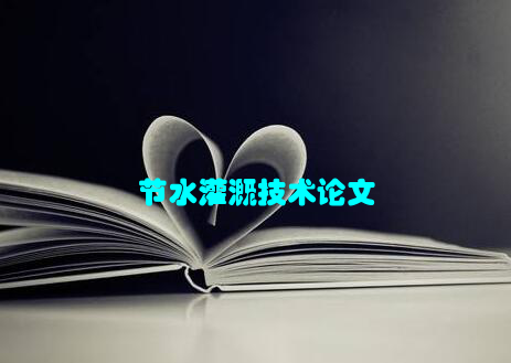 节水灌溉技术论文