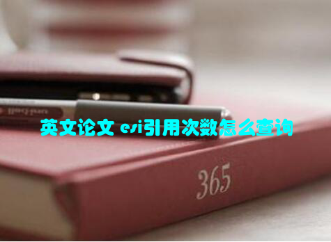 英文论文 esi引用次数怎么查询