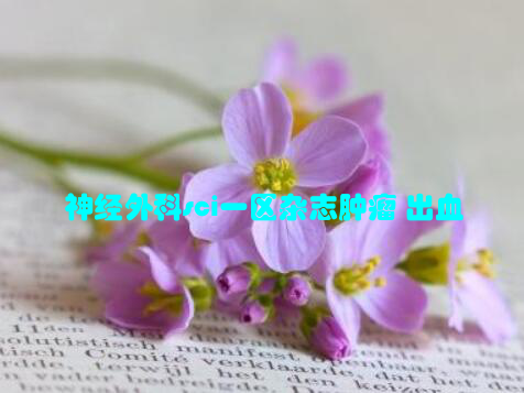 神经外科sci一区杂志肿瘤 出血