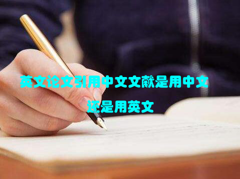 英文论文引用中文文献是用中文还是用英文