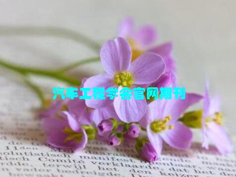 汽车工程学会官网期刊