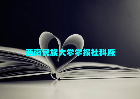 西南民族大学学报社科版