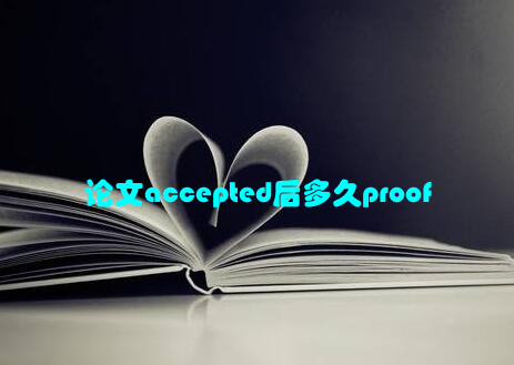 论文accepted后多久proof