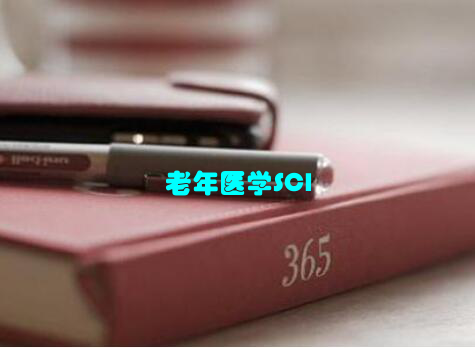 老年医学SCI