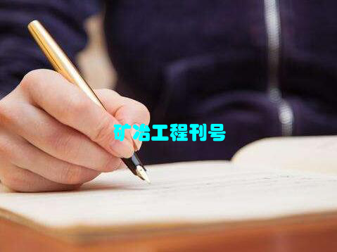 矿冶工程刊号