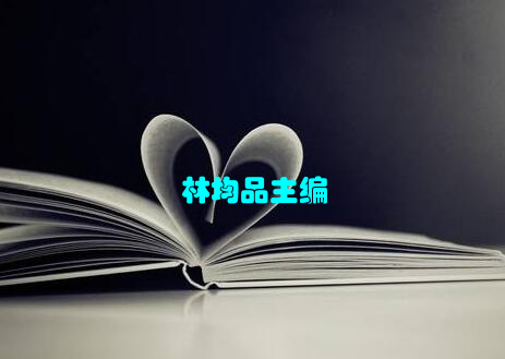 林均品主编