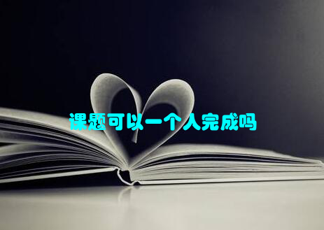 课题可以一个人完成吗