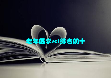 老年医学sci排名前十