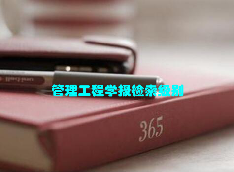 管理工程学报检索级别