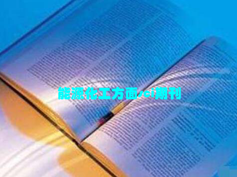 能源化工方面sci期刊