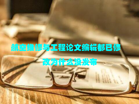 航空维修与工程论文编辑都已修改为什么没发布