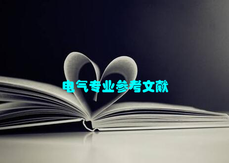 电气专业参考文献