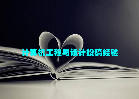 计算机工程与设计投稿经验