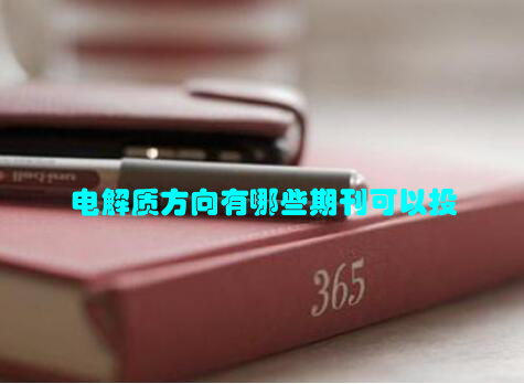 电解质方向有哪些期刊可以投