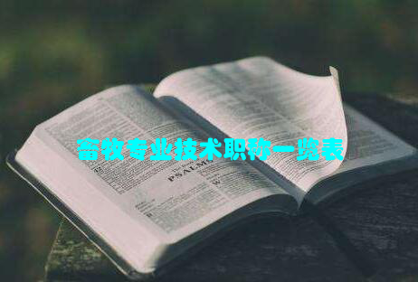 畜牧专业技术职称一览表