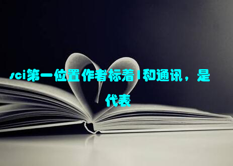 sci第一位置作者标着1和通讯，是代表