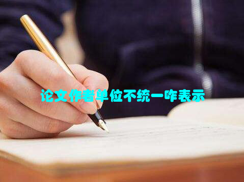 论文作者单位不统一咋表示