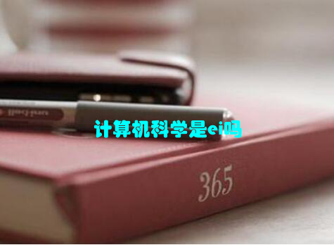 计算机科学是ei吗