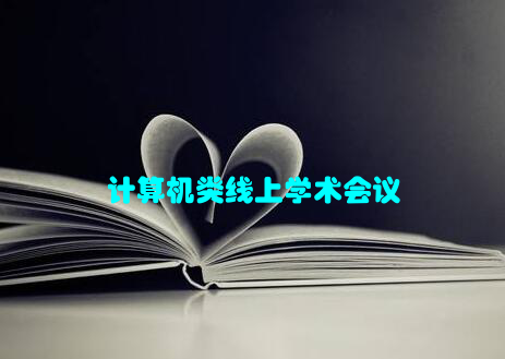计算机类线上学术会议