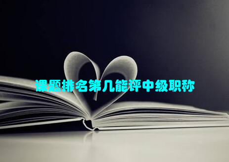 课题排名第几能评中级职称