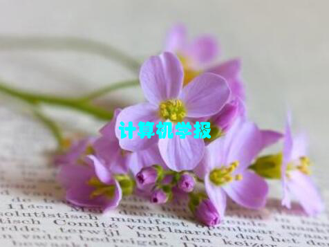 计算机学报