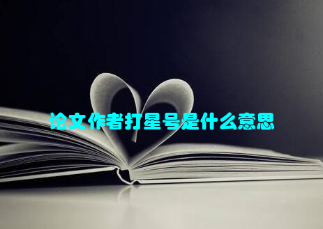 论文作者打星号是什么意思