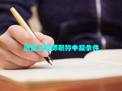 质量工程师职称申报条件