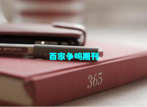 百家争鸣期刊