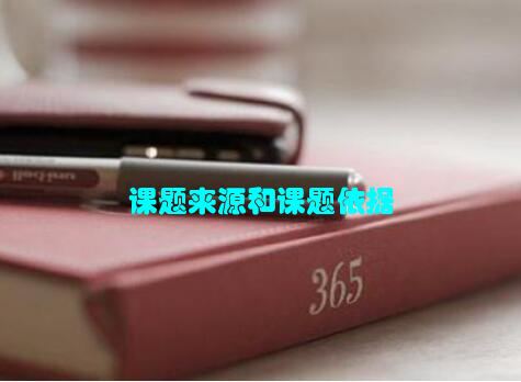 课题来源和课题依据