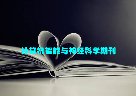 计算机智能与神经科学期刊
