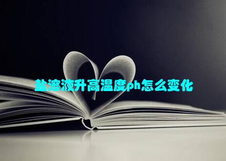 盐溶液升高温度ph怎么变化