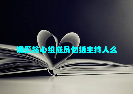 课题核心组成员包括主持人么