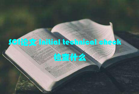 SCI论文 Initial technical check 检查什么