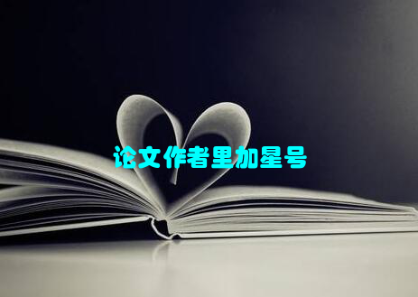 论文作者里加星号