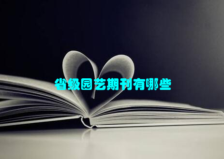 省级园艺期刊有哪些
