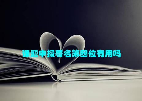 课题申报署名第四位有用吗