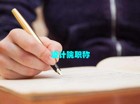 设计院职称