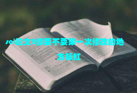 sci论文2修要不要第一次修改的地方标红