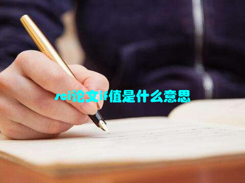 sci论文if值是什么意思