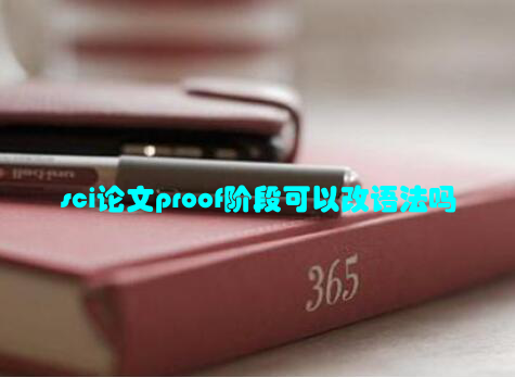 sci论文proof阶段可以改语法吗