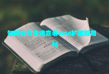 知网如何快速查看cscd扩展版期刊