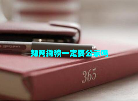 知网撤稿一定要公示吗