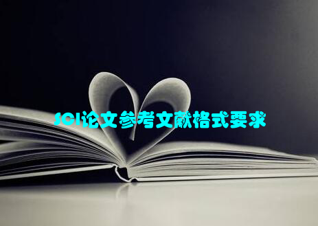 SCI论文参考文献格式要求