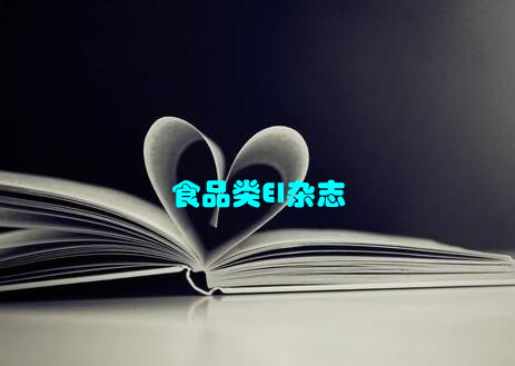 食品类EI杂志