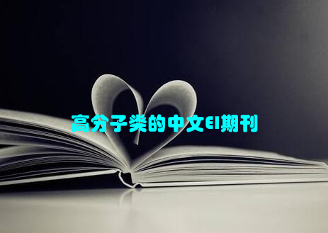 高分子类的中文EI期刊