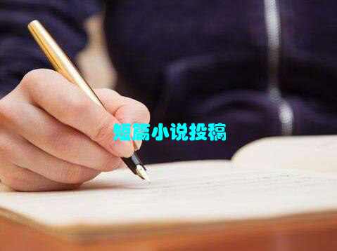 短篇小说投稿