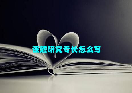 课题研究专长怎么写
