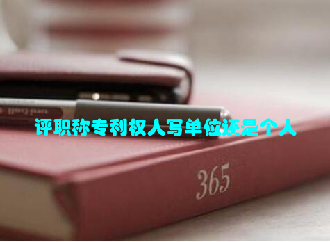 评职称专利权人写单位还是个人